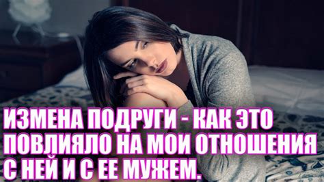 Как это повлияло на мои отношения с подругой