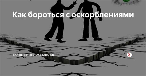 Как эффективно справляться с оскорблениями за спиной