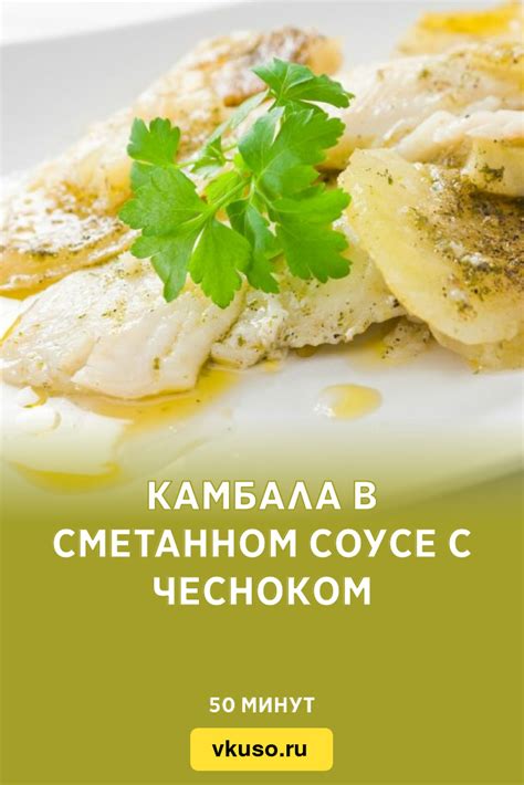 Камбала в сметанном соусе с грибами