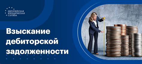 Каналы взыскания задолженности