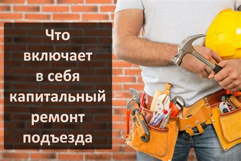 Капитальный ремонт сетевой инфраструктуры: что это включает