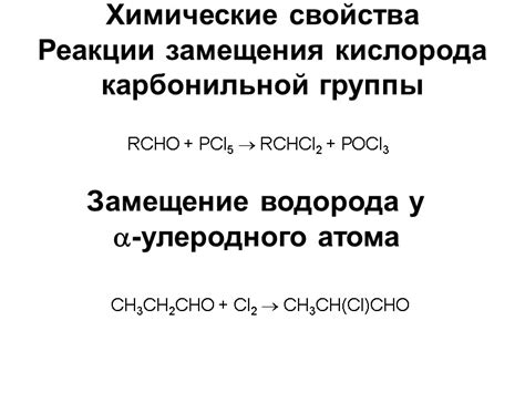 Карбонильные группы: свойства и реакции