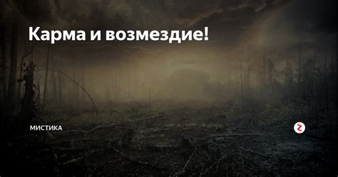 Карма и возмездие