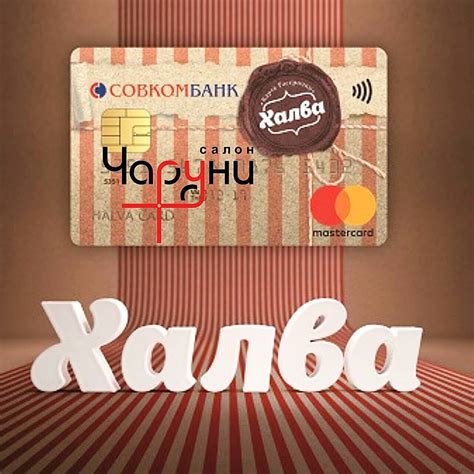 Карта Халва Совкомбанк