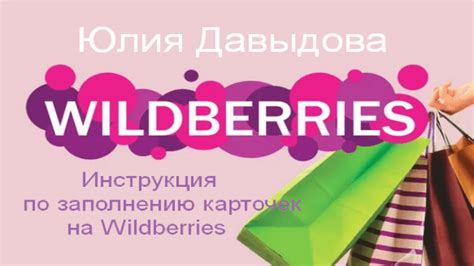 Карточки на Wildberries: элементарная структура и внешний вид