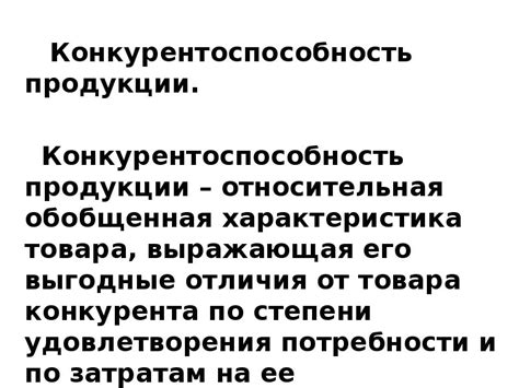 Качество продукции, конкурентоспособность