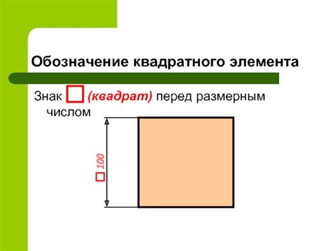 Квадрат перед размерным числом: что он означает?