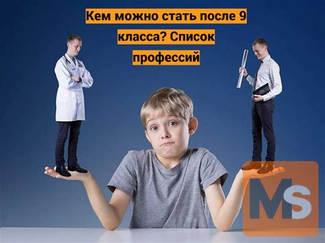 Кем стать после 9 класса?