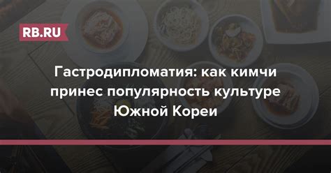 Кимчи в культуре и традициях Кореи