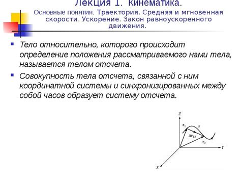 Кинематика: основные понятия и исследование движения