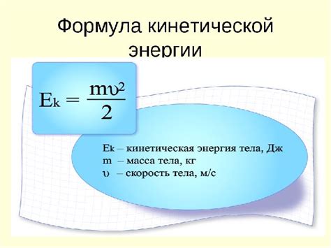 Кинетическая энергия: формула и измерение