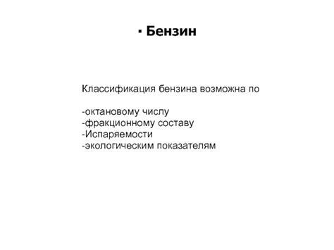 Классификация бензина по октановому числу