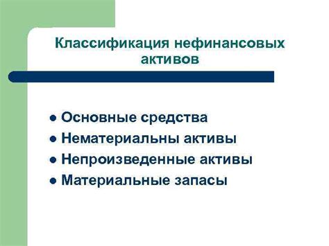 Классификация нефинансовых производственных активов