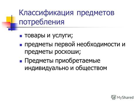 Классификация предметов потребления