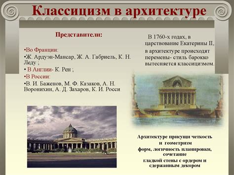 Классицизм в архитектуре и литературе