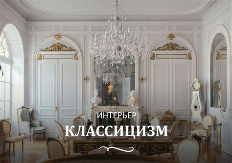 Классицизм искусства: черты и стиль