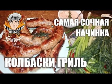 Классическая гриль-начинка