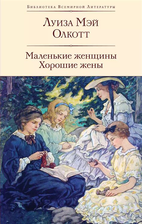 Классическая литература о семейных ценностях: хорошие жены Луиза Мэй Олкотт