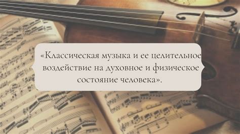 Классическая музыка и ее источники вдохновения