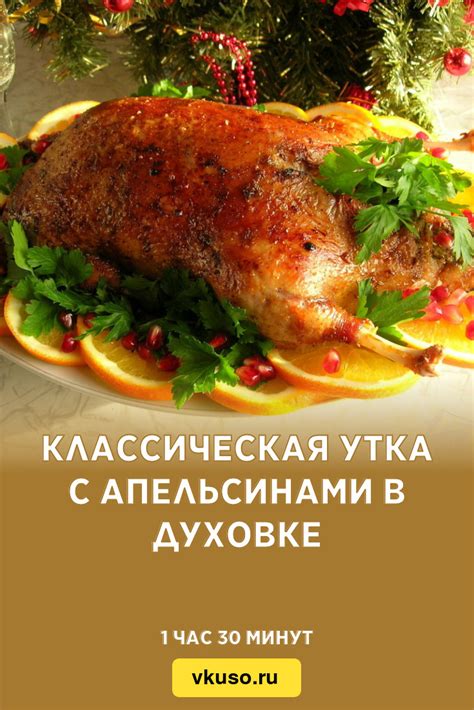 Классическая утка с карамелизованным румяным коржем