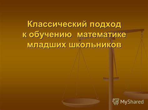 Классический подход к обучению