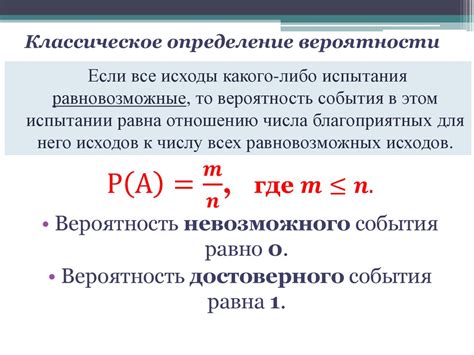 Классическое определение вероятности в математике