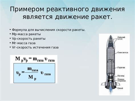 Ключевые аспекты реактивного движения