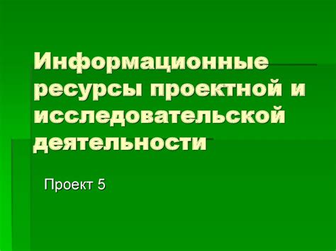 Ключевые инструменты и ресурсы для успешной исследовательской и проектной деятельности