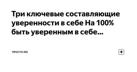 Ключевые моменты для проявления уверенности в себе: