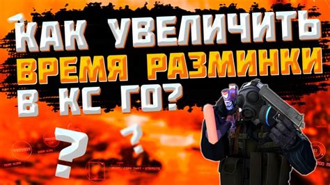 Ключевые моменты для эффективной разминки в CS:GO