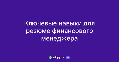 Ключевые навыки успешного менеджера