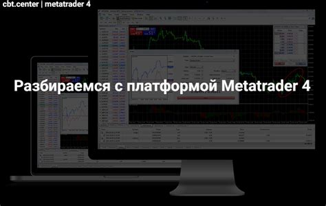 Ключевые особенности Метатрейдер 4