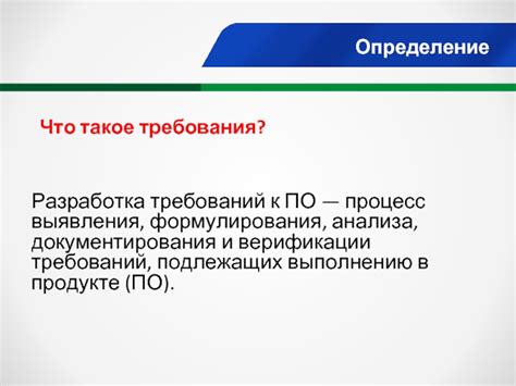 Ключевые преимущества формулирования требований: польза и эффективность