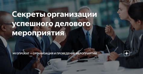 Ключевые принципы организации успешного мероприятия