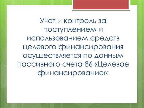 Ключевые принципы целевого финансирования