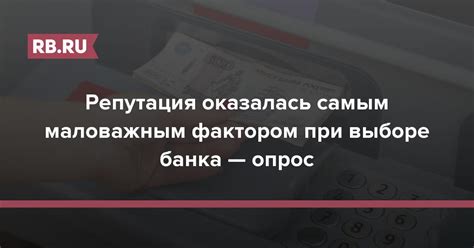 Ключевые факторы при выборе банка