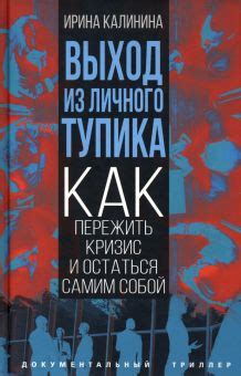 Ключи к успеху: как находить выход из тупика