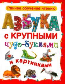 Книжки с яркими картинками и крупными буквами