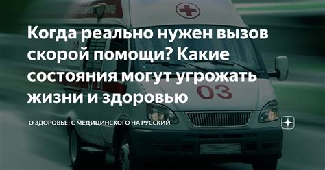 Когда вызов скорой помощи необходим?