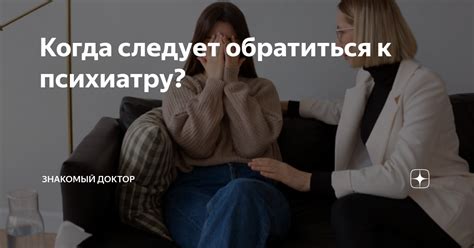 Когда обратиться к психиатру: основные показания