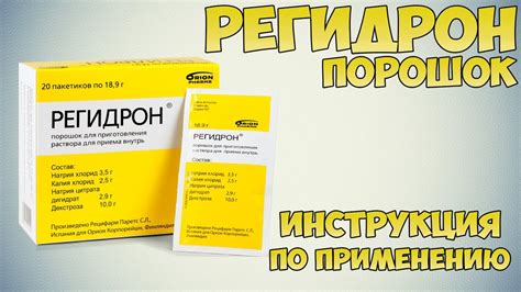 Когда следует применять порошок Регидрон