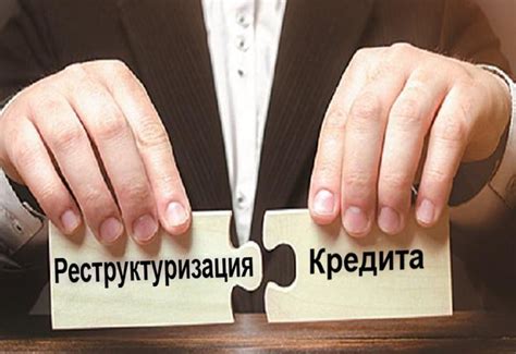 Когда требуется реструктуризация кредита?