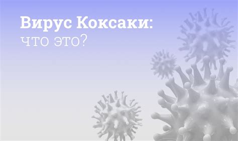 Коксаки вирус: как провести диагностику?