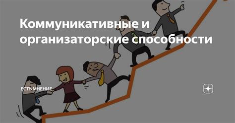 Коммуникативные способности обоих специалистов