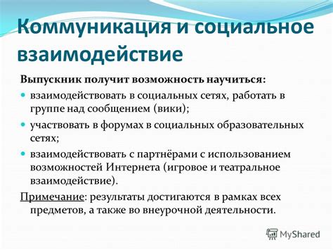 Коммуникация и социальное взаимодействие