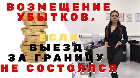 Компенсация и возмещение убытков