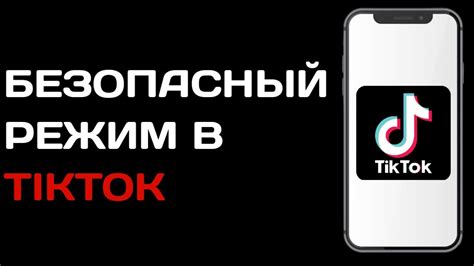 Комплексные меры безопасности в Тик Токе для обеспечения защиты детей