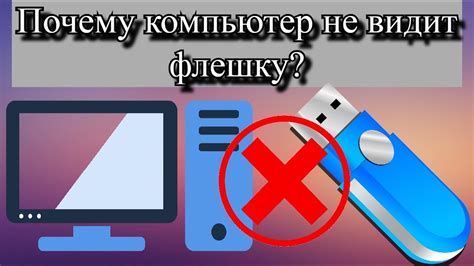 Компьютер блокирует флешку