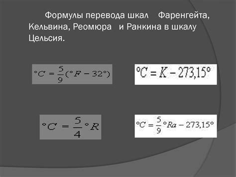 Конверсия градуса Цельсия в реомюра