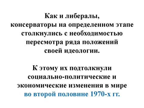 Консерватизм: пределы традиции в современном обществе